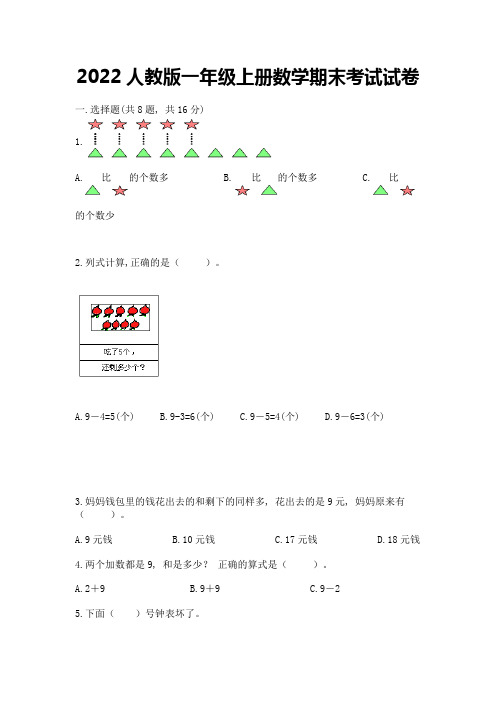 2022人教版一年级上册数学期末考试试卷含答案(精练)