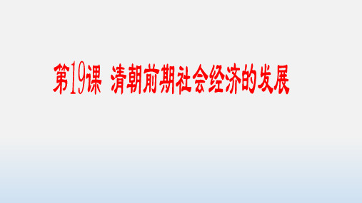 人教部编版七年级历史下册第19课  清朝前期社会经济的发展课件 (17张)