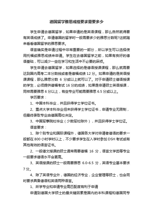 德国留学雅思成绩要求需要多少