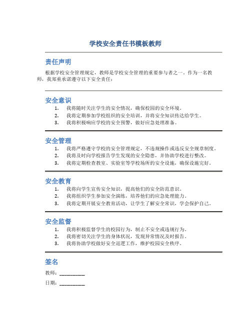 学校安全责任书模板教师