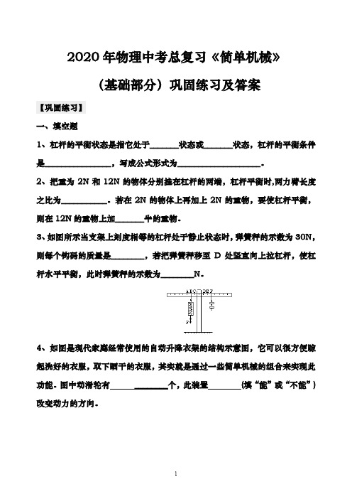 2020年物理中考总复习《简单机械》(基础部分)巩固练习及答案