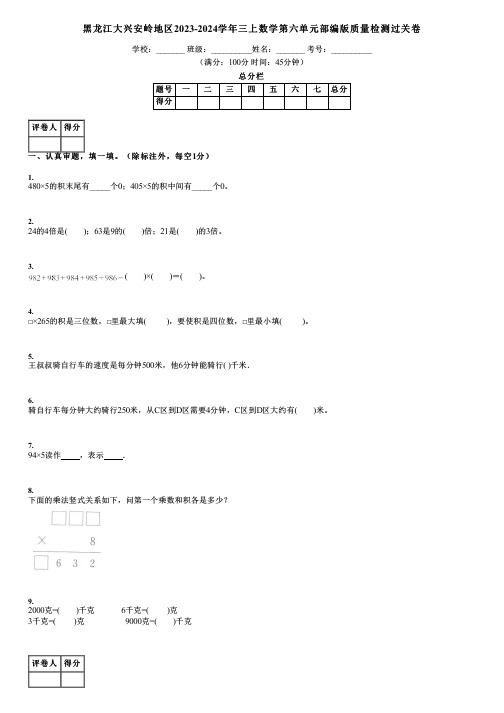 黑龙江大兴安岭地区2023-2024学年三上数学第六单元部编版质量检测过关卷