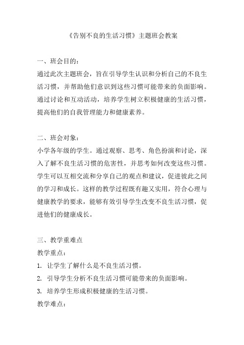 《告别不良的生活习惯》主题班会教案