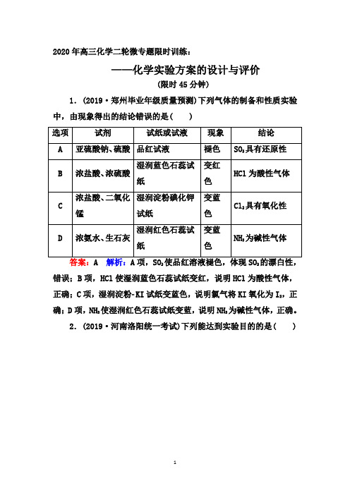 2020年高三化学二轮微专题限时训练:化学实验方案的设计与评价【答案+解析】