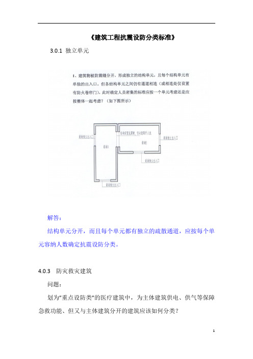 《建筑工程抗震设防分类标准》疑问解答