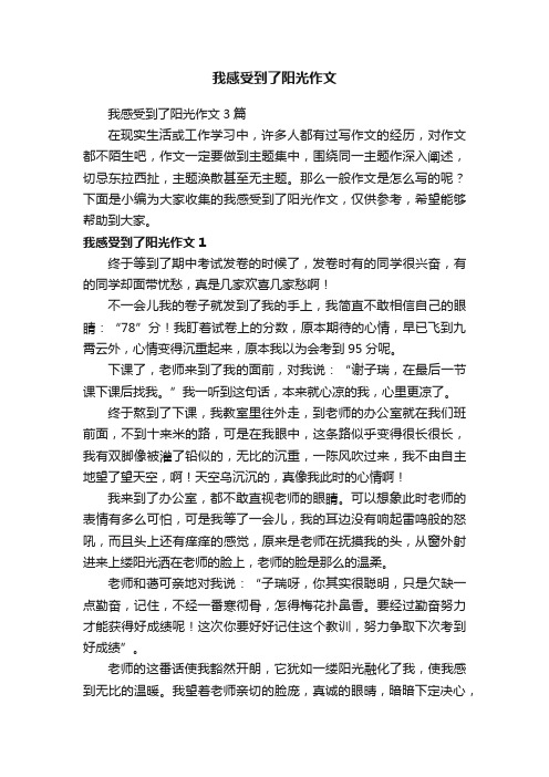 我感受到了阳光作文3篇