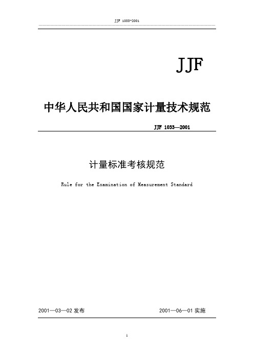 JJF1033-2001计量标准考核规范
