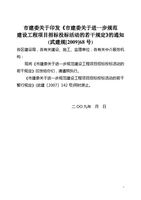 1.建设工程项目招标投标活动的若干规定(武建规[2009]68号)