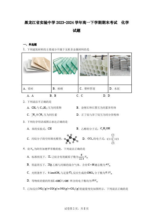 黑龙江省实验中学2023-2024学年高一下学期期末考试化学试题