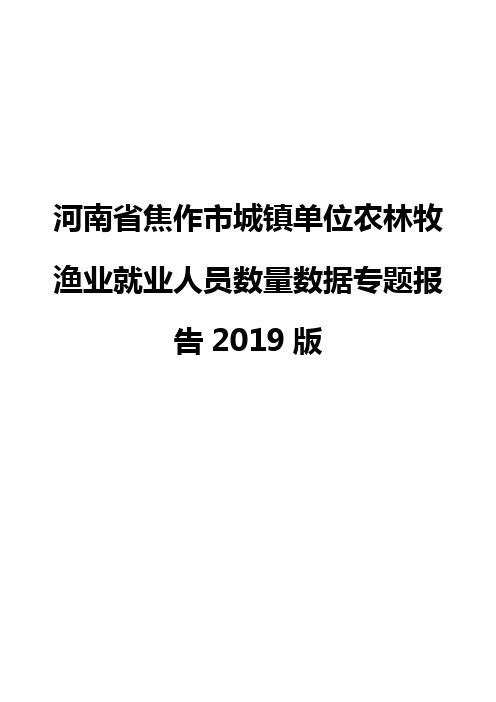 河南省焦作市城镇单位农林牧渔业就业人员数量数据专题报告2019版