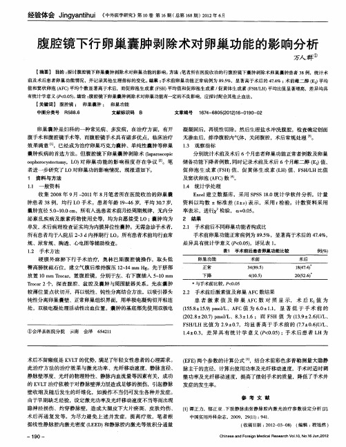 腹腔镜下行卵巢囊肿剥除术对卵巢功能的影响分析