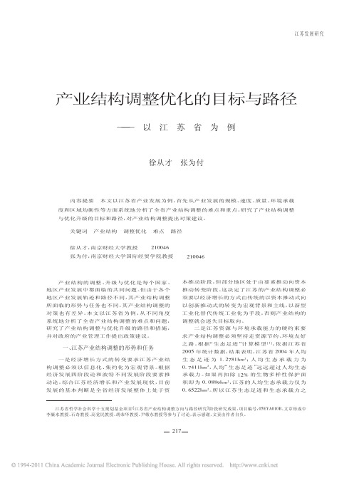 产业结构调整优化的目标与路径——以江苏省为例