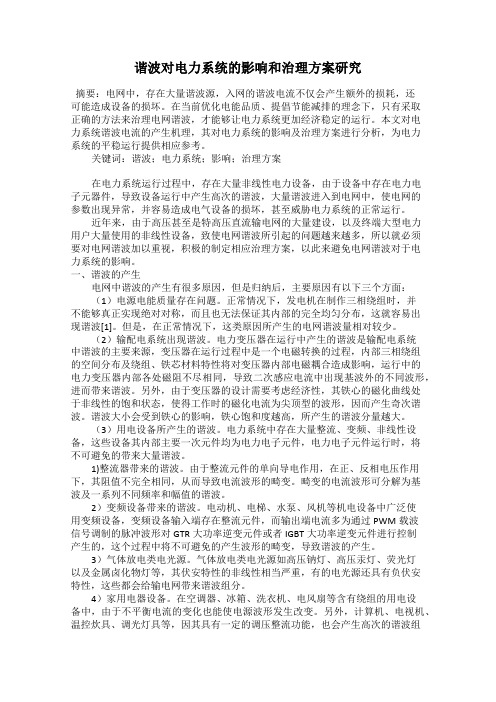 谐波对电力系统的影响和治理方案研究