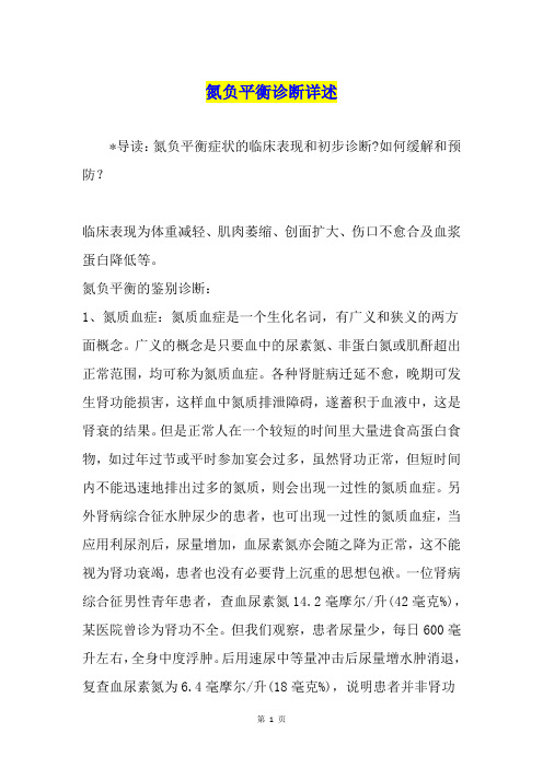 氮负平衡诊断详述