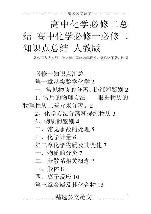 高中化学必修二总结 高中化学必修一必修二知识点总结 人教版