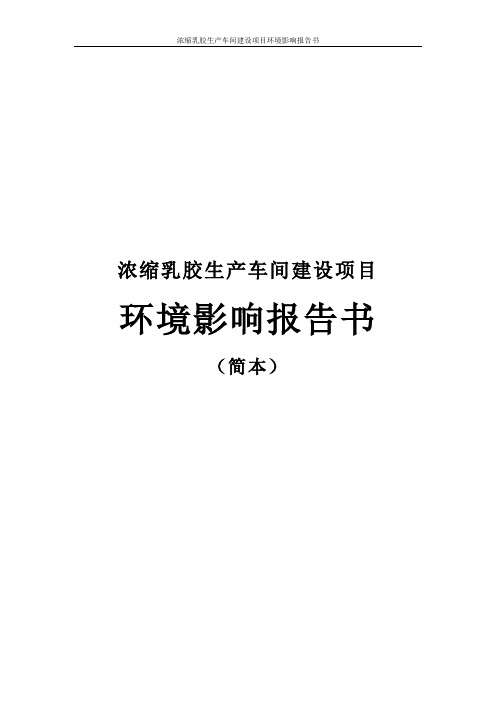 浓缩乳胶生产车间建设项目环境影响报告书