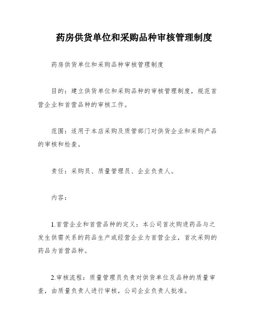 药房供货单位和采购品种审核管理制度