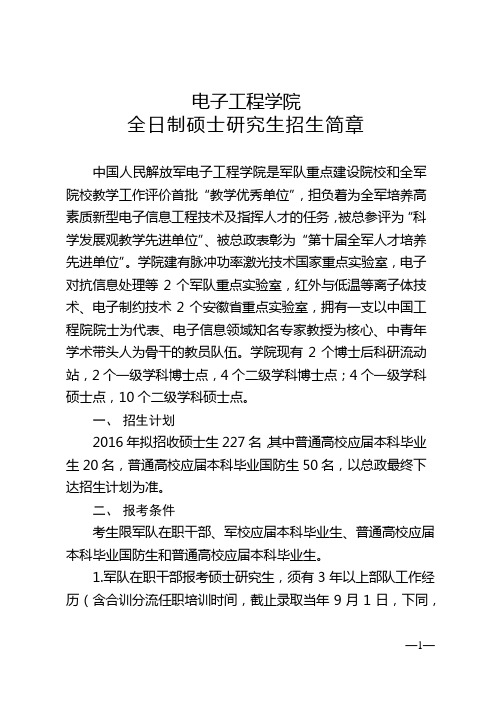 电子工程学院2016全日制硕士研究生招生简章