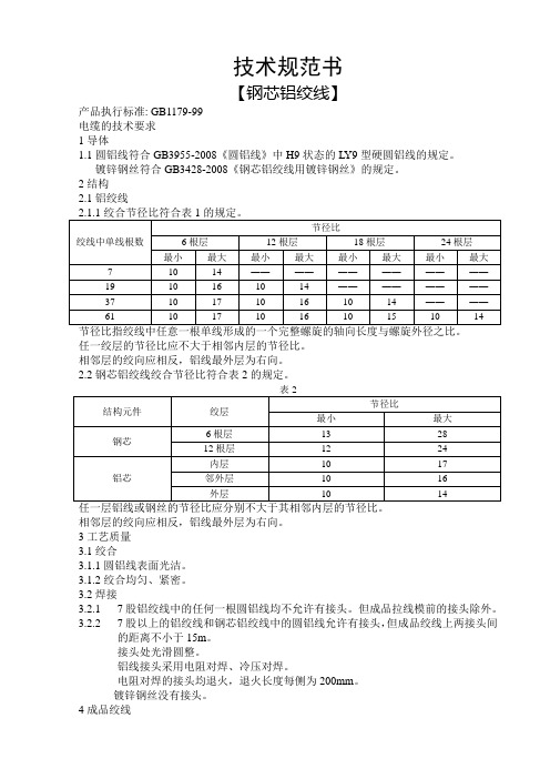 钢芯铝绞线技术规范书