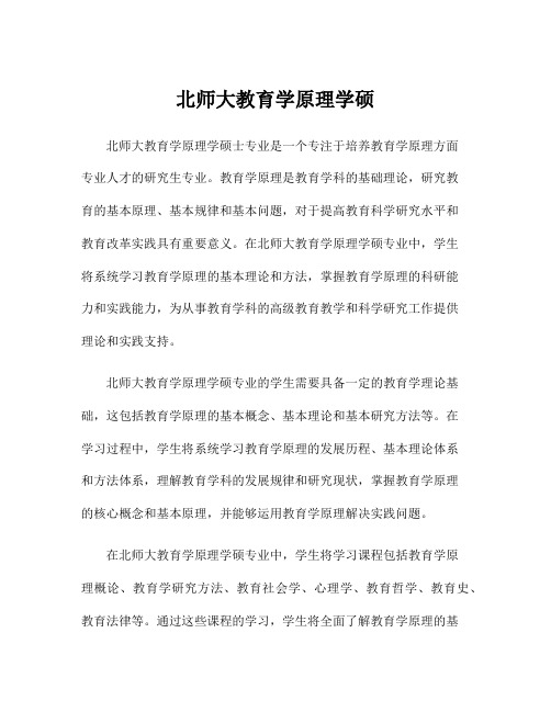 北师大教育学原理学硕