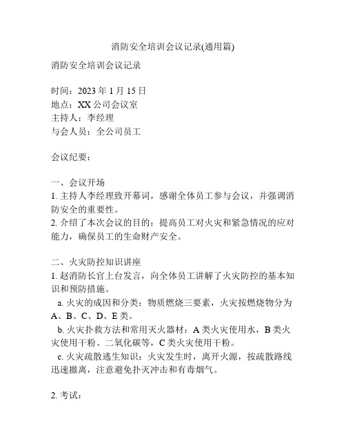 消防安全培训会议记录(通用篇)