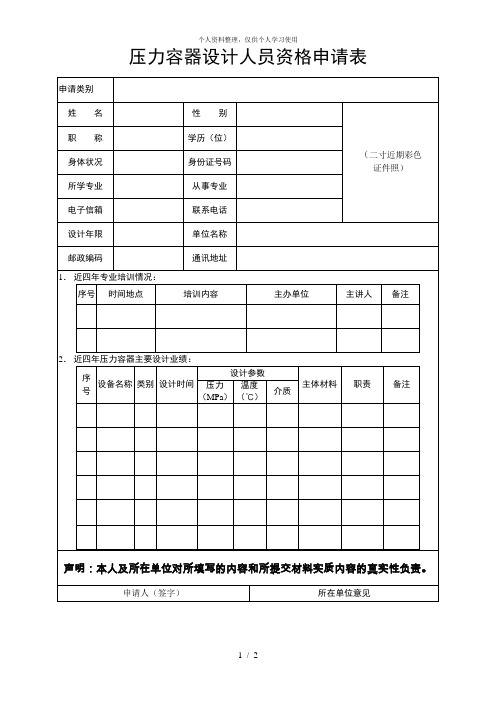 压力容器设计人员资格申请表