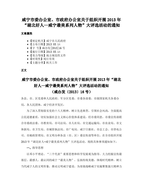 咸宁市委办公室、市政府办公室关于组织开展2013年“湖北好人—咸宁最美系列人物”大评选活动的通知