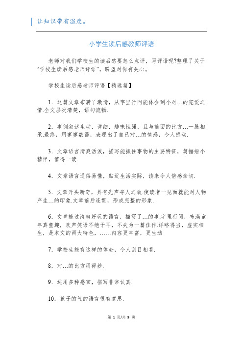 小学生读后感教师评语