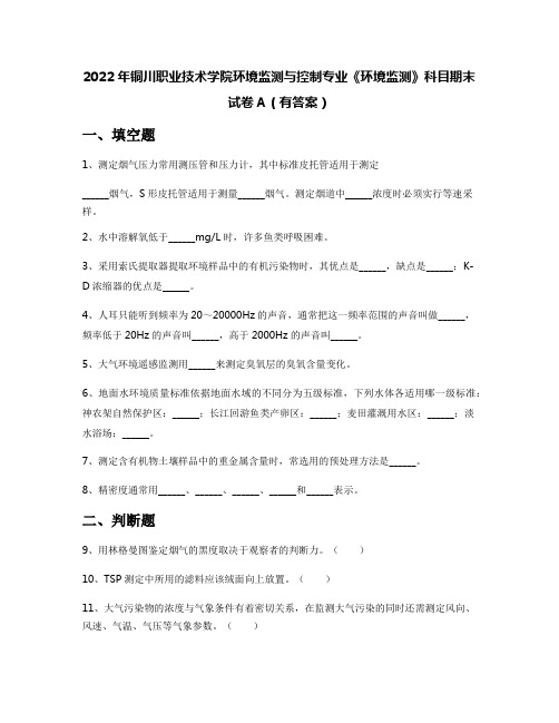 2022年铜川职业技术学院环境监测与控制专业《环境监测》科目期末试卷A(有答案)