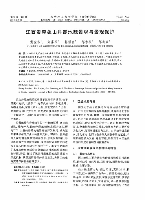 江西贵溪象山丹霞地貌景观与景观保护