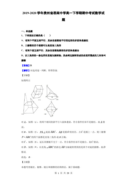 2019-2020学年贵州省思南中学高一下学期期中考试数学试题(解析版)