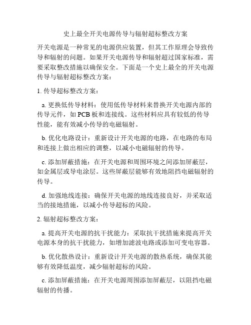 史上最全开关电源传导与辐射超标整改方案