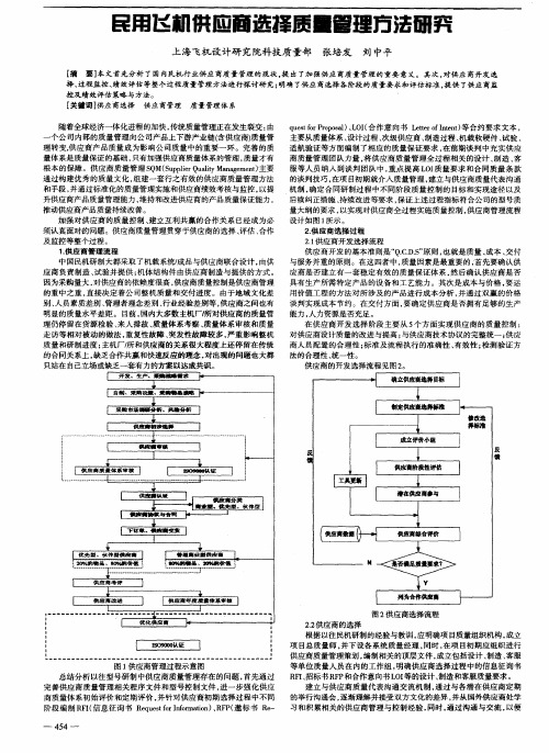 民用飞机供应商选择质量管理方法研究