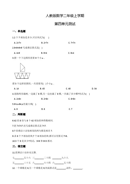 人教版数学二年级上册《第四单元综合测试题》附答案