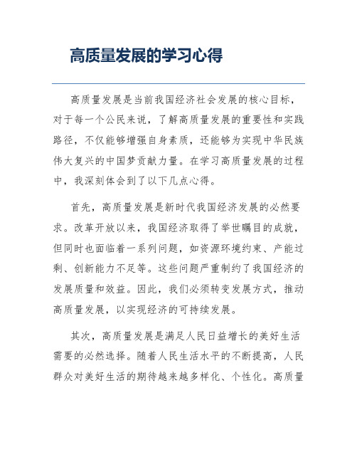 高质量发展的学习心得