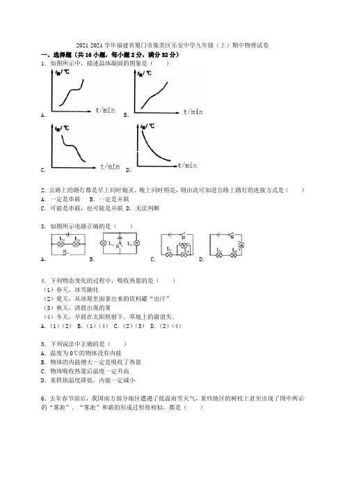 福建省厦门市集美区乐安中学2021届九年级物理上学期期中试题(含解析) 新人教版