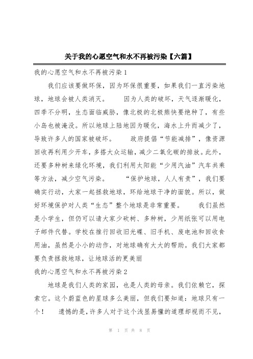 关于我的心愿空气和水不再被污染【六篇】