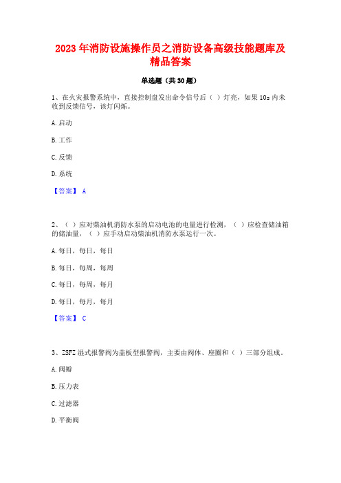 2023年消防设施操作员之消防设备高级技能题库及精品答案