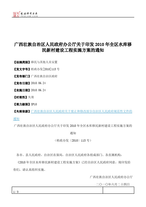 广西壮族自治区人民政府办公厅关于印发2010年全区水库移民新村建