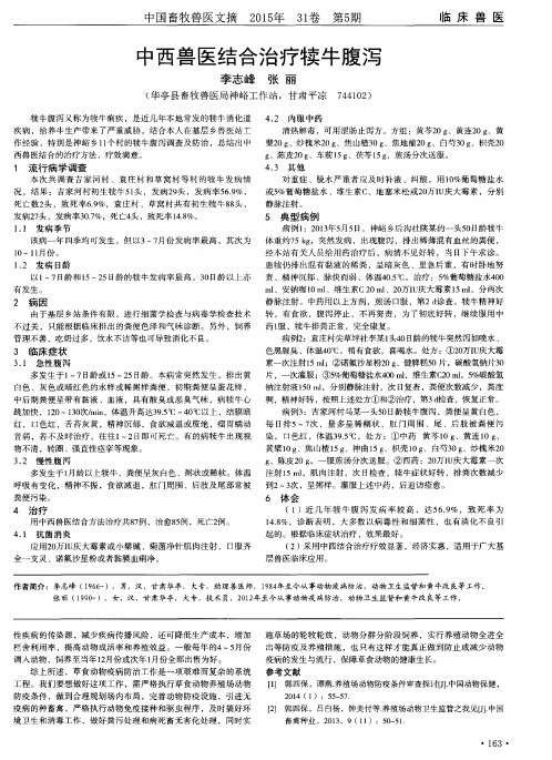 中西兽医结合治疗犊牛腹泻