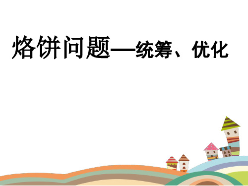 四年级下册数学烙饼问题—统筹、优化苏教版