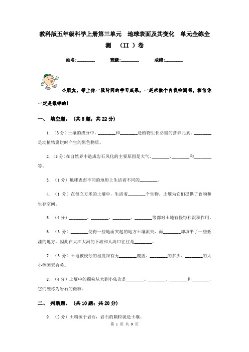 教科版五年级科学上册第三单元  地球表面及其变化  单元全练全测  (II )卷