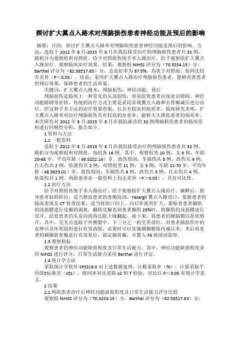 探讨扩大翼点入路术对颅脑损伤患者神经功能及预后的影响