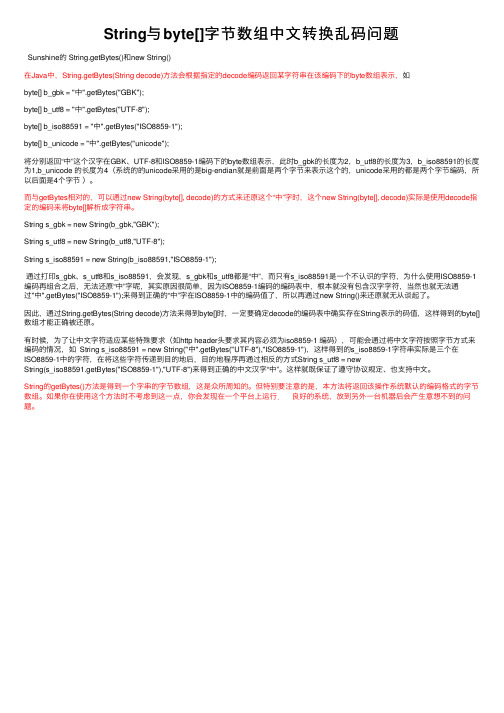 String与byte[]字节数组中文转换乱码问题