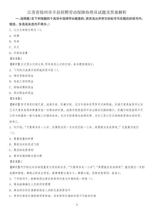 江苏省徐州市丰县招聘劳动保障协理员试题及答案解析