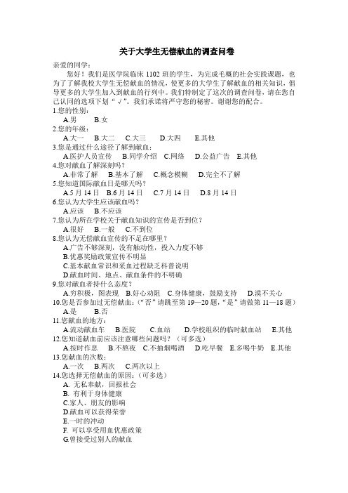 关于大学生无偿献血的调查问卷.doc