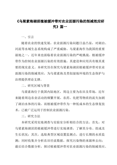 《2024年乌梁素海湖滨植被缓冲带对农业面源污染的削减效应研究》范文