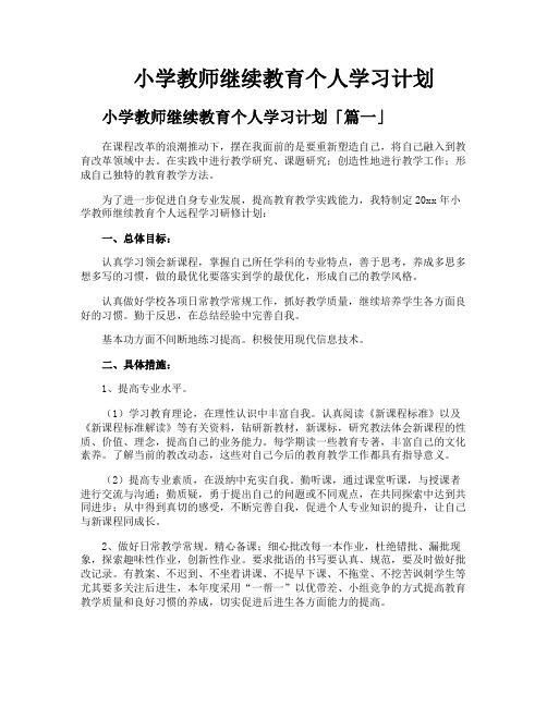 小学教师继续教育个人学习计划