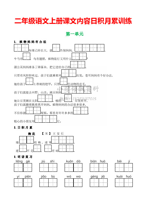 部编版二年级语文上册期中复习 1-4单元【课文内容日积月累训练】