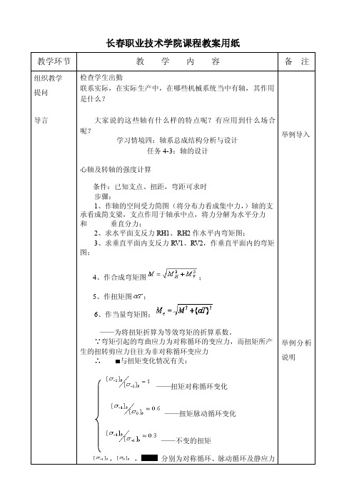 2016新编26轴的设计之心轴及转轴的强度计算